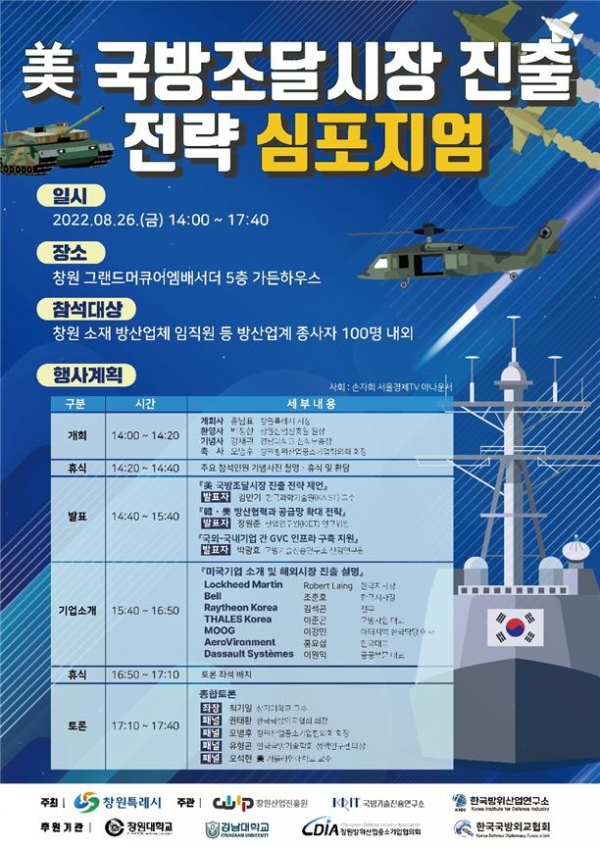 심포지엄 행사 웹포스터(사진 제공 : 한국방위산업연구소)