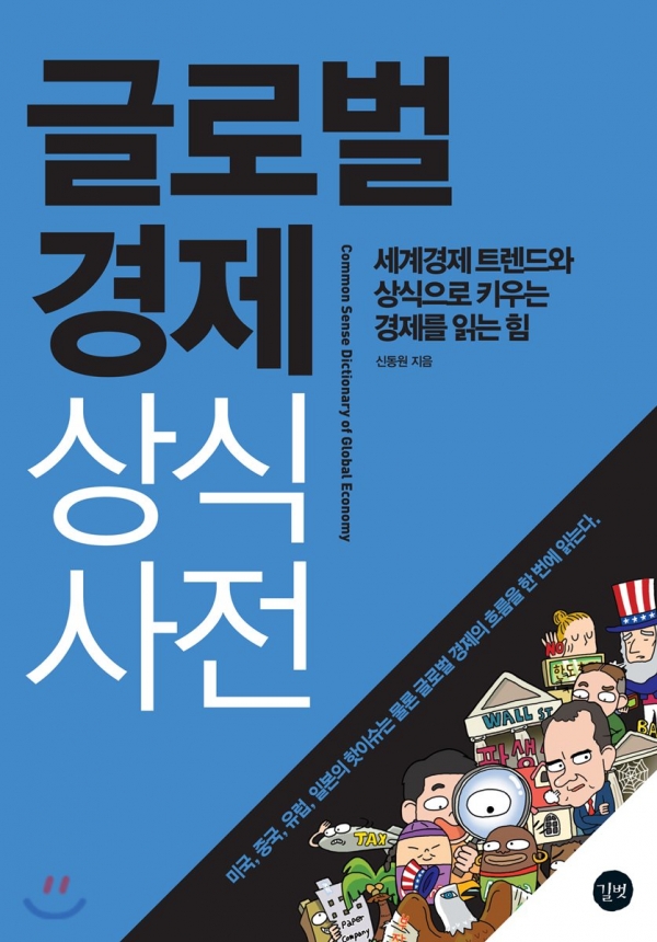 글로벌 경제 상식 사전, 저자 신동원, 길벗