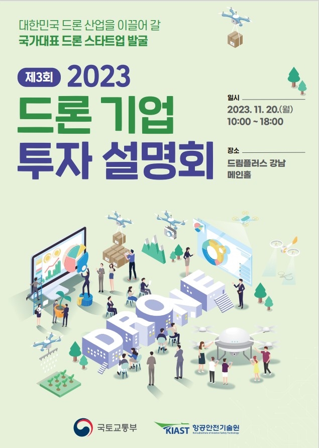 제3회 2023 드론 기업 투자 설명회’ 포스터